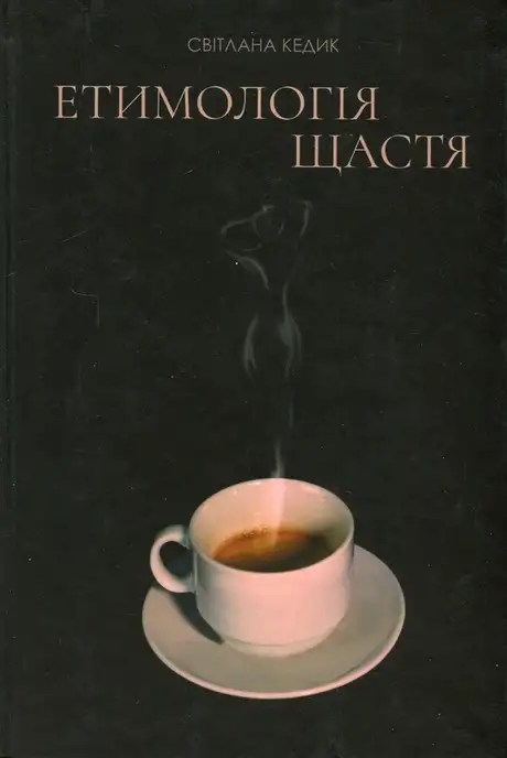 Книга «Етимологія щастя», автор Світлана Кедик