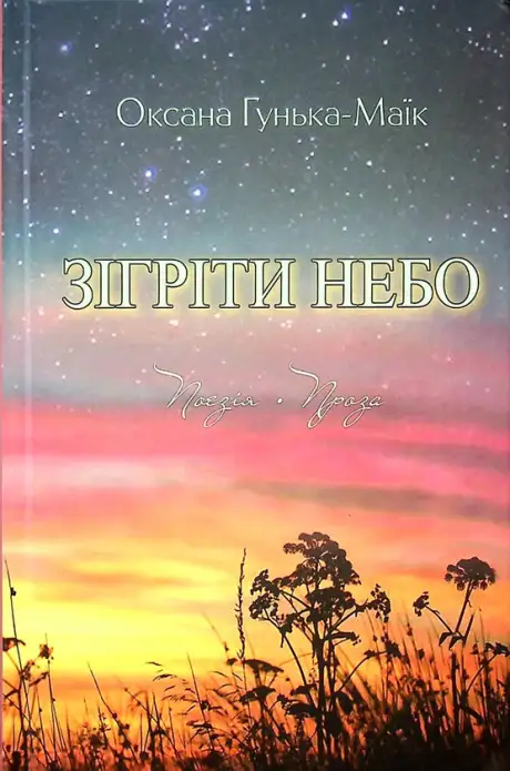 Книга «Зігріти небо»