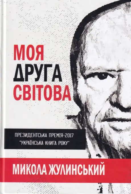 Книга «Моя друга світова», автор Микола Жулинський