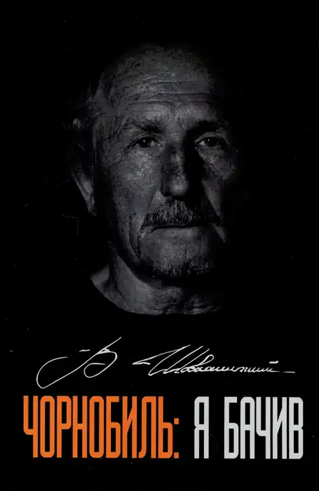 Книга «Чорнобиль. Я бачив», автор Володимир Шовкошитний