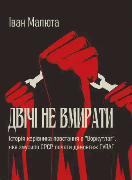Книга «Двічі не вмирати», автор Іван Малюта