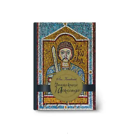 Книга «Загадка князя Аскольда», автор Лесь Качковський