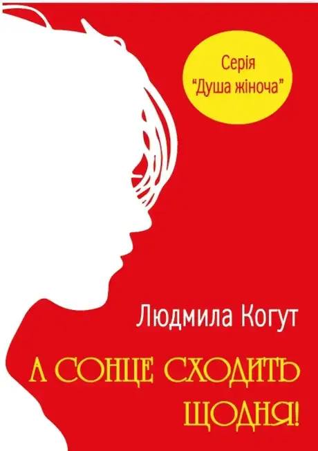 Книга «А сонце сходить щодня!», автор Людмила Когут