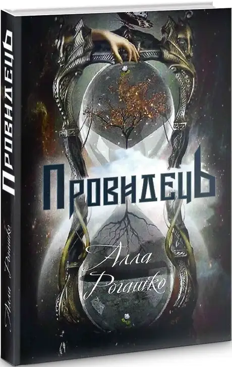Книга «Провидець», автор Алла Рогашко