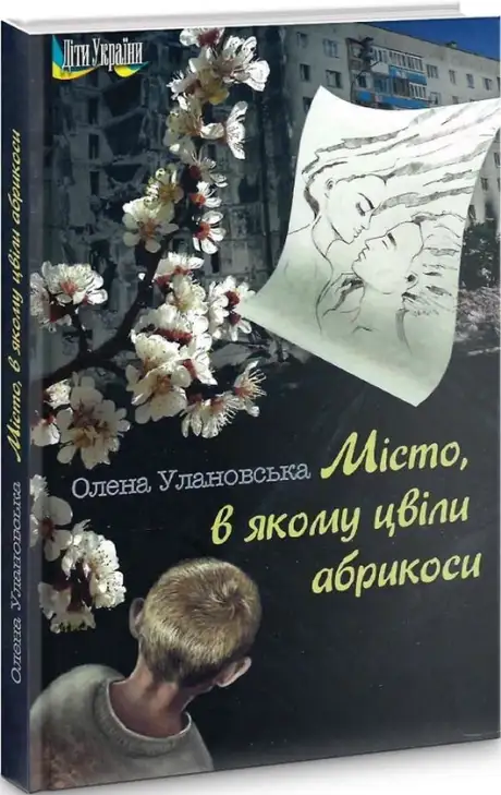 Книга «Місто, в якому цвіли абрикоси», автор Олена Улановська