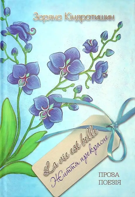 Книга «Життя прекрасне», автор Зоряна Кіндратишин