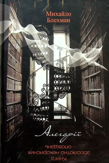 Книга «Михайло Блехман. Алегорії», автор Михайло Блехман