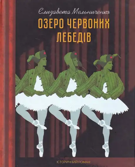 Книга «Озеро червоних лебедів», автор Єлизавета Мельниченко