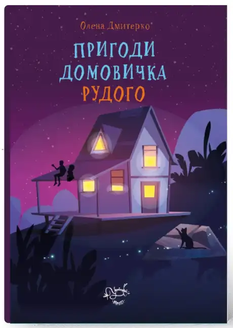 Книга «Пригоди Домовичка Рудого», автор Олена Дмитерко