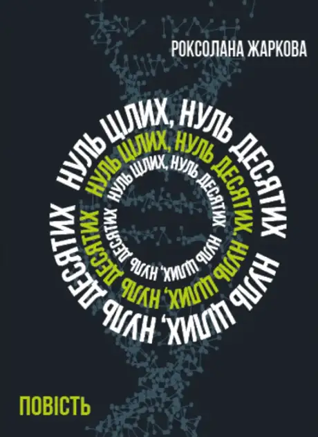 Книга «Нуль цілих, нуль десятих», автор Роксолана Жаркова