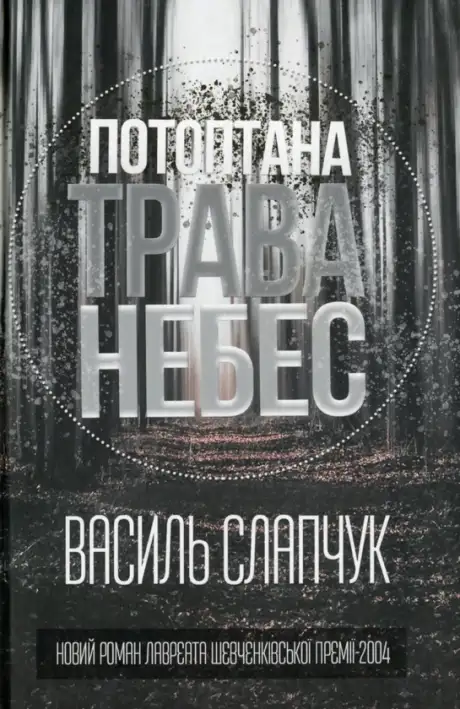 Книга «Потоптана трава небес», автор Василь Слапчук