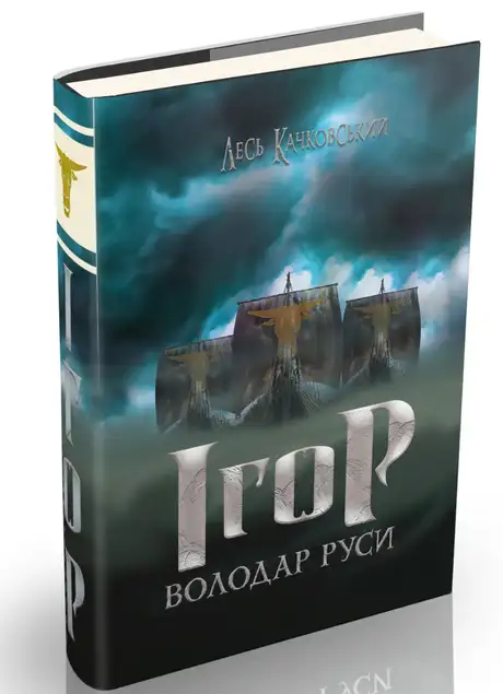 Книга «Ігор - володар Руси», автор Лесь Качковський