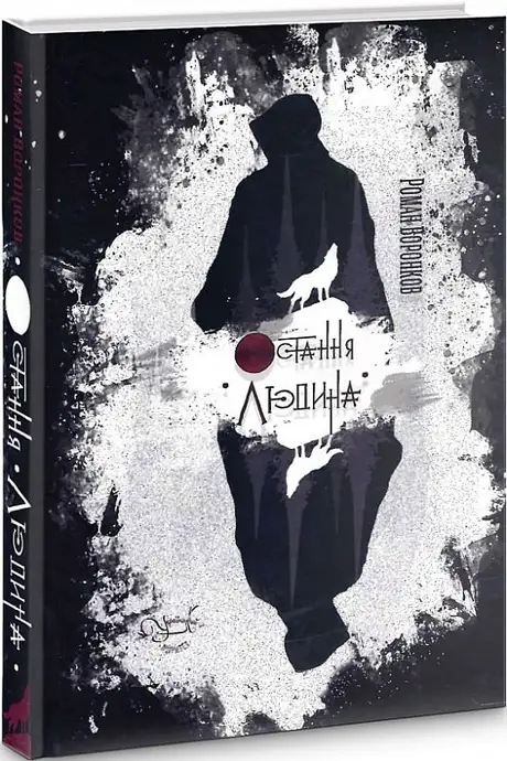 Книга «Остання людина», автор Роман Воронков