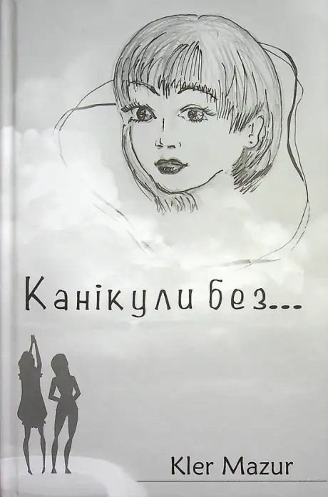 Книга «Канікули без...», автор Клер Мазур