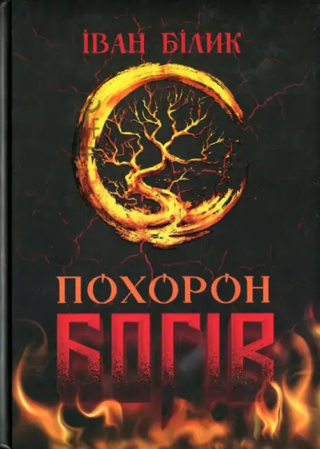 Книга «Похорон Богів», автор Іван Білик