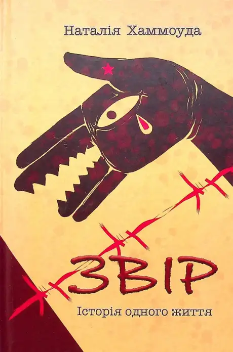 Книга «Звір», автор Наталія Хаммоуда
