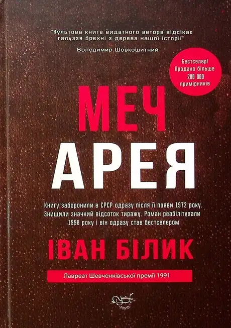 Книга «Меч Арея», автор Іван Білик