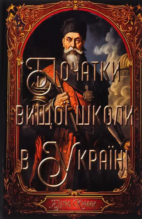Книга «Початки вищої школи в Україні», автор Петро Кралюк