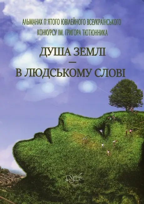 Книга «Душа землі – в людському слові», автор Роксолана Жаркова