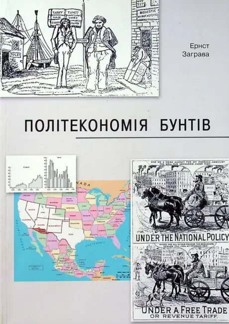 Книга «Політекономія бунтів, або Як країни підіймали свої економіки, причини успіхів і невдач», автор Ернст Заграва