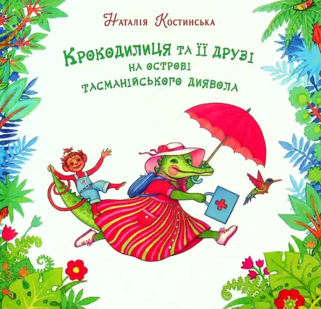 Книга «Крокодилиця та її друзі на острові тасманійського диявола», автор Наталія Костинская
