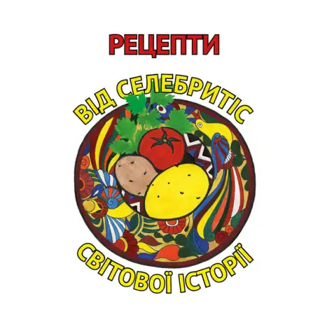 Книга «Рецепти від селебритіс світової історії», авторів Іван Костенко, Ірина Шевчук, Тетяна Орлова