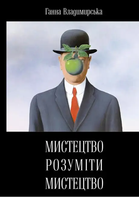 Книга «Мистецтво розуміти мистецтво», автор Анна Владимирська
