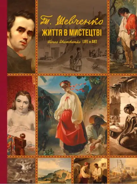 Книга «Тарас Шевченко. Життя в мистецтві», автор Тарас Шевченко