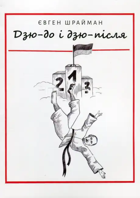 Книга «Дзю-до і дзю-після», автор Євген Шрайман