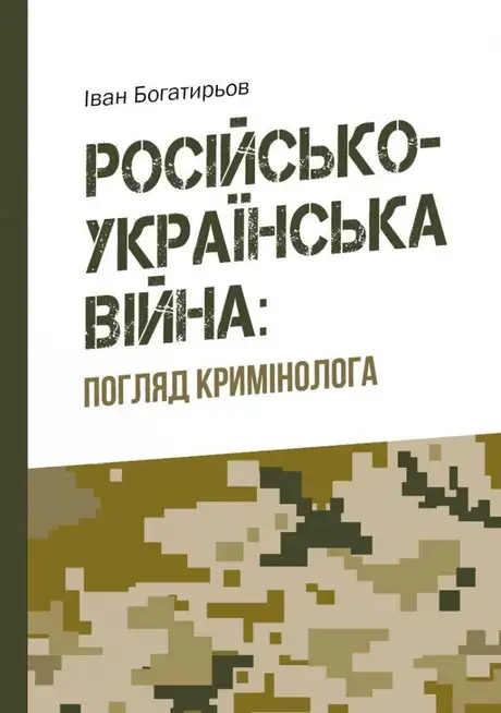 Книга «Російсько-українська війна. Погляд кримінолога», автор Іван Богатирьов