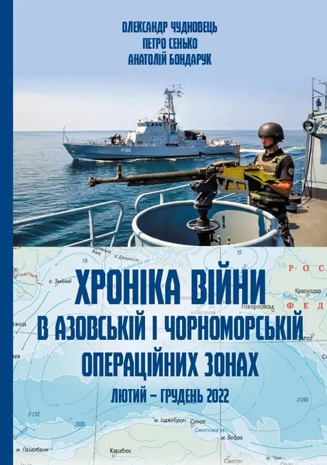 Книга «Хроніка війни в чорноморській та азовській операційних зонах», автор Олександр Чудновець