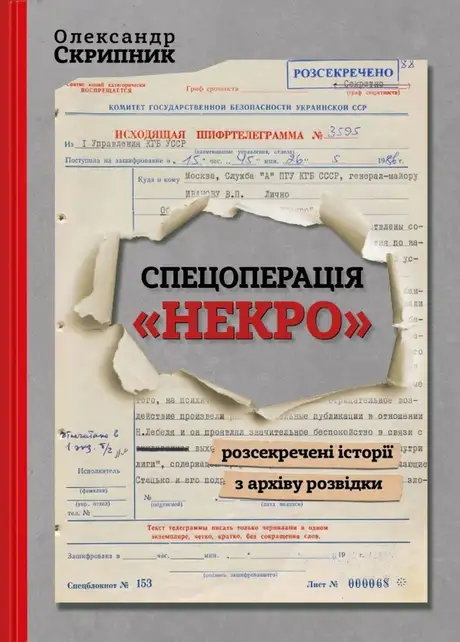 Книга «Спецоперація «Некро». Розсекречені історії з архіву розвідки», автор Олександр Скрипник