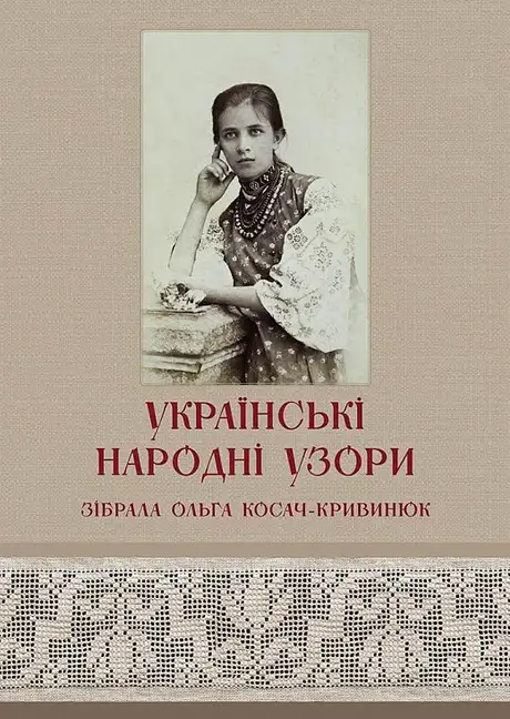 Книга «Українські народні узори. Зібрала Ольга Косач-Кривинюк», авторів , Катерина Рудюк, Марина Оленева, Оксана Константинівська, Олена Ясінська, Ольга Косач-Кривинюк, Тетяна Зез