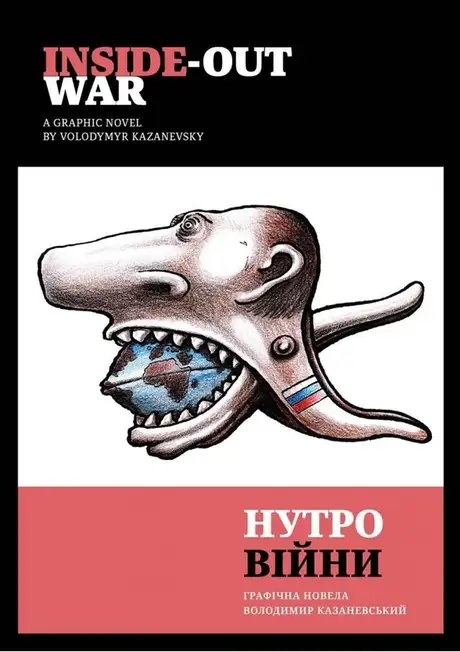 Книга «Нутро війни / Inside-out war», автор Володимир Казаневський