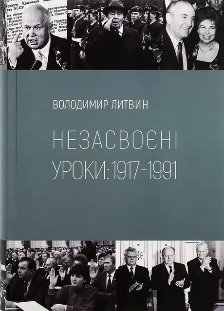 Книга «Незасвоєні уроки», автор Володимир Литвин