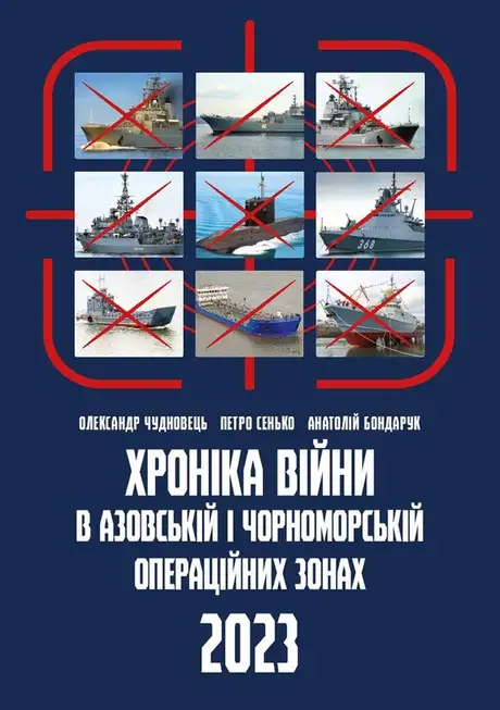 Книга «Хроніка війни в чорноморській та азовській операційних зонах 2023», автор Олександр Чудновець