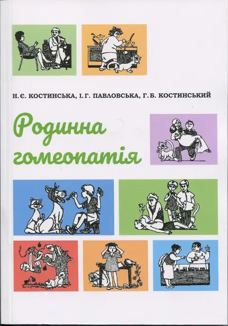 Книга «Родинна гомеопатія», автор Наталія Костинская