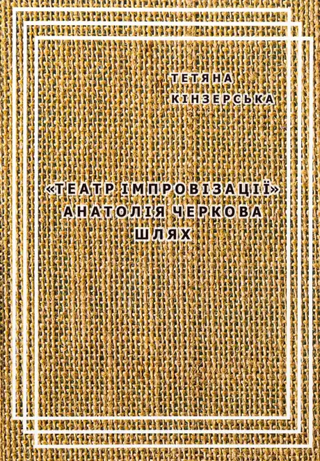 Книга ««Театр імпровізації» Анатолія Черкова. Шлях», автор Тетяна Кінзерська
