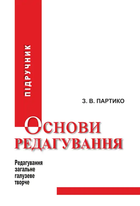 Книга «Основи редагування у 2 книгах. Книга 1», автор Зіновій Партико