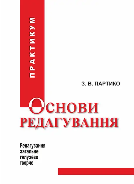 Книга «Основи редагування у 2 книгах. Книга 2», автор Зіновій Партико