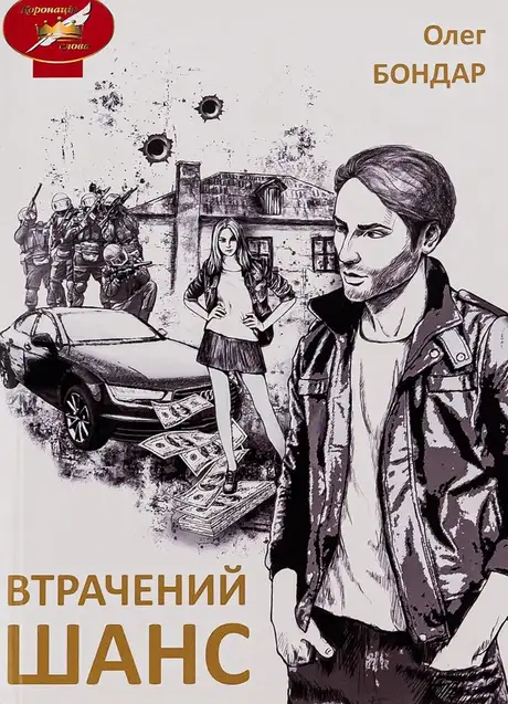 Книга «Втрачений шанс», автор Олег Бондар