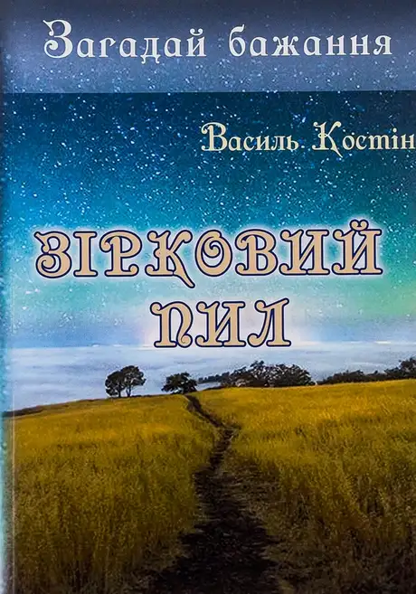 Книга «Загадай бажання. Зірковий пил», автор Василь Костін