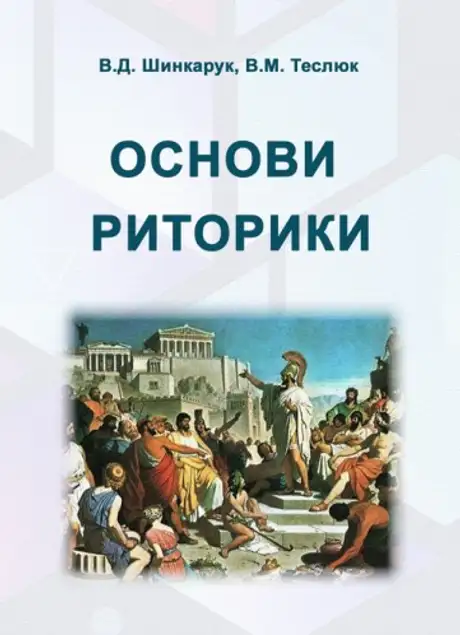 Книга «Основи риторики», автор Валентина Теслюк