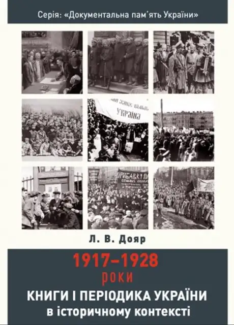 Книга «Книги і періодика України в історичному контексті. 1917-1928 роки», автор Лариса Дояр