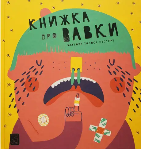Книга «Книжка про вавки», автор Маріона Толоса Сістере