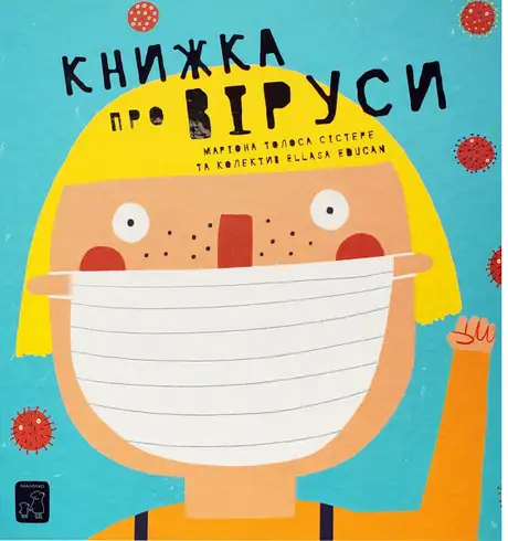 Книга «Книжка про віруси», автор Маріона Толоса Сістере
