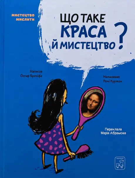 Книга «Що таке краса й мистецтво?», автор Оскар Бреніф'є