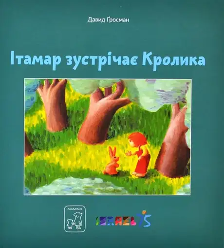 Книга «Ітамар зустрічає кролика», автор Давид Гроссман