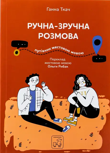 Книга «Ручна-зручна розмова. Путівник жестовою мовою», автор Ганна Ткач