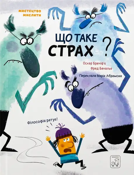 Книга «Що таке СТРАХ?», автор Оскар Бреніф'є